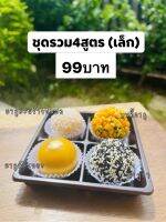 ?ขนมลาดูชุดรวม4สูตร(4ลูก)?