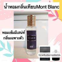 น้ำหอมผู้ชาย✨กลิ่นเทียบมองบลังค์ หอมเข้ม 35ML