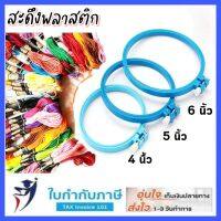 สะดึงพลาสติก 4,5,6,9 นิ้ว สะดึงปักผ้า สดึง สะดึง