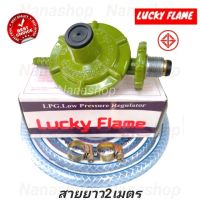 ชุดหัวปรับแก๊สแรงดันต่ำLuckyflame รุ่นL-326 พร้อมสายแก๊สยาว2เมตร กิ๊บรัด2ตัว