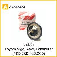 [B017]วาล์วน้ำ Toyota Vigo, Revo, Commuter ดีเซล