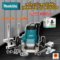 เร้าเตอร์ไฟฟ้า MAKITA (เเท้!!!) รุ่น M3600B ขนาดหัวจับดอก 1/2 นิ้ว (12 มม.) กำลังไฟที่ใช้ 1,650 วัตต์ ใช้สำหรับงานตัดไม้