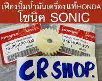 เฟืองปั้มน้ำมันเครื่อง แท้ โซนิค SONIC แท้HONDAทน