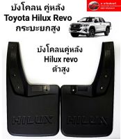 บังโคลน คู่หลัง โตโยต้า Toyota Hilux Revo ตัวสูง พลาสติกเกรด A แถมน็อตสีดำอย่างดี 6 ตัว สินค้าพร้อมส่งค่ะ