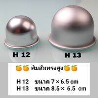 พิมพ์​ H12 พิมพ์​ H13 พิมพ์​เค้กส้ม