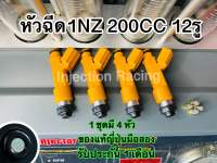 หัวฉีด1NZ  200CC 12รู 1ชุดมี4หัว  ล้างเทสก่อนจัดส่งทุกหัว แท้ญี่ปุ่นมือสอง รับประกัน 1 เดือน