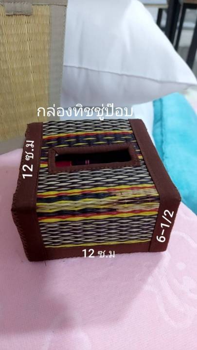 กล่องทิชชู่เสื่อกกทอมือแท้-มีให้เลือก-3-ขนาด-12-24-9-12-12-6-11-12-12-ซ-ม-ของฝากของขวัญของชำร่วยงานมงคลต่างๆง