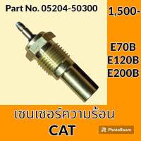 เซนเซอร์ความร้อน แคท CAT E70B E120B E200B (05204-50300) เซ็นเซอร์อุณหภูมิ #อะไหล่รถขุด #อะไหล่รถแมคโคร