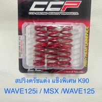 สปริงครัชแต่ง Wave125i Wave125 Msx สปริงครัชเวฟ ครัทแต่ง สปริงแต่ง