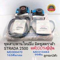 ชุดสายพานไทม์มิ่ง มิตซูสตาร์ด้า2.5 STRADA2.5(4D56) สายพาน2เส้น แท้100%ญี่ปุ่น+ลูกลอ9กราวลิ้น2ตัน NTN MD300470/MD310484