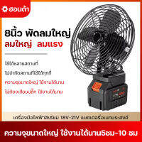 (ส่งฟรี) พัดลมแบตบล็อก 8นิ้ว พัดลมไร้สายแบตเตอร์รี่ พัดลมแบตเครื่องตัดหญ็า ลมแรง ใช้งานได้นานขึ้น ไม่จำกัดสถานที่ใช้ได้ทุกที่