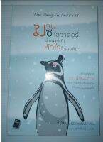 ฆวน ซาลวาดอร์ เพื่อนแท้ที่หัวใจไม่เคยลืม The penguin Lessons