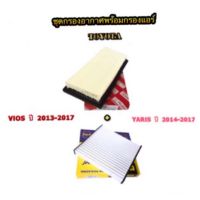 Hibrid ชุดกรองอากาศ พร้อม กรองแอร์ TOYOTA VIOS ปี 2013-2017 / YARIS ปี 2014-2018 /  Sienta  ปี 2019 / YARIS Activ ปี 2017-2019