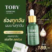 โทบี้ ฮอร์สเทล Toby Horsetail  เซรั่มปลูกผม แฮร์เซรั่ม บำรุงหนังศีรษะ15Ml