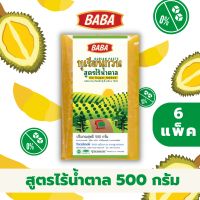 ทุเรียนกวนBABA 500 กรัม สูตรไร้น้ำตาล 6 แพ็ค