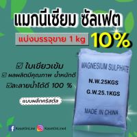 แมกนีเซียมซัลเฟตแบ่งบรรจุขาย1 kg/ทำให้พืชใบเขียวเข้มเพิ่มผลผลิตละลายน้ำดีราคาถูก?