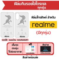 ฟิล์มไฮโดรเจล realme มีฟิล์มทุกรุ่น เต็มจอ ฟรีอุปกรณ์ติดฟิล์ม ฟิล์มจอ ฟิล์มหลัง แบบใส แบบด้าน แบบถนอมตา ติดง่าย มีวิดิโอสอนติด ไร้ฟองอากาศ ฟิล์มเรียลมี่ ฟิล์มrealme ฟิล์มกันรอยเรียลมี