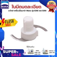 อะไหล่ ใบมีดยี่ห้อมาร่า MARA รุ่น1268 และ 1269 ใบมีดบดสับละเอียด