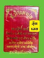 หัวใจแมงปอ หล่อโบราณ ตะกรุดไม่ละลาย หลวงปู่ศักดิ์ สมาหิโต ปลุกเสกและจารมือทุกดวง  แบบลุ้นเลข