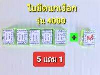 ใบมีดนกเงือกรุ่น 4,000 เปลี่ยนใบของแท้ (ซื้อ 5 ฟรี 1 สุดประหยัด)