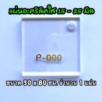 รหัส 3080 แผ่นอะคริลิคใส แผ่นพลาสติกใส 15 , 20 , 25 มิล ขนาด 30 x 80 ซม. จำนวน 1 แผ่น ส่งไว งานตกแต่ง งานป้าย งานประดิษฐ์ งานฝีมือ