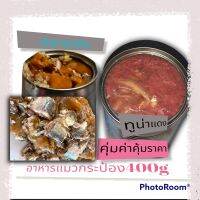 อาหารแมวกระป๋อง400g รสปลาชาดีนในน้ำเจลลี่เนื้อเนื้อจนตกใจ