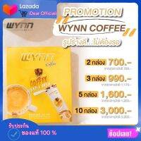 Wynn Coffee วินคอฟฟี่ กาแฟวิน หอมกรุ่น ชงได้ทั้งร้อนและเย็น พร้อมส่ง!! มีเก็บปลายทางจ้า