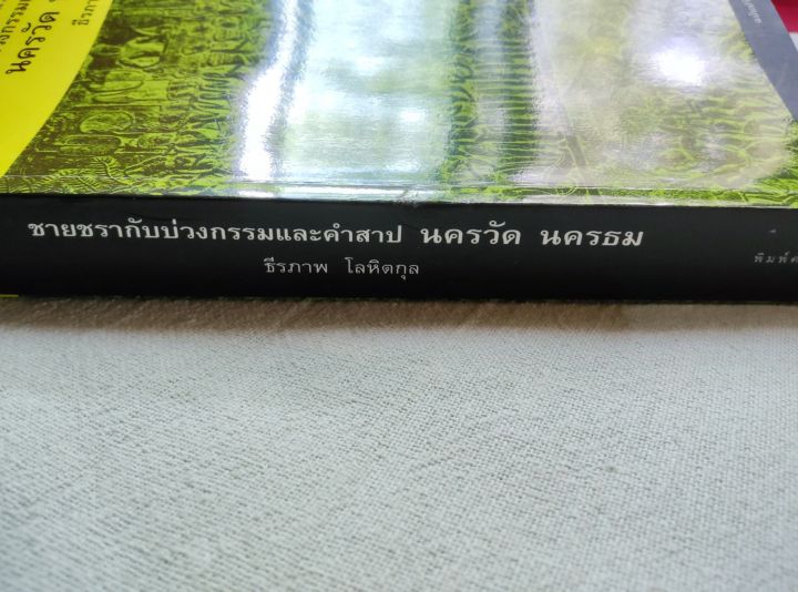 ชายชรากับบ่วงกรรมและคำสาป-นครวัด-นครธม-ธีรภาพ-โลหิตกุล-พิมพ์-2548-หนา-373-หน้า-หนังสือดี-หนังสือหายาก