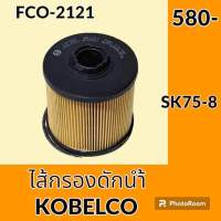 ไส้กรองดักน้ำ โกเบ KOBELCO SK75-8 ไส้กรองน้ำมัน อะไหล่-ชุดซ่อม อะไหล่รถขุด อะไหล่รถแมคโคร