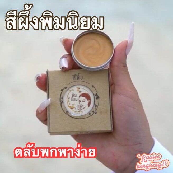 สีผึ้งพิมนิยม-มูให้สุด-หยุดที่ปัง-ขนาด-6-กรัม-พิมรี่พาย-สีผึ้ง-พิมนิยม-ทาปาก-แม่อิพิม