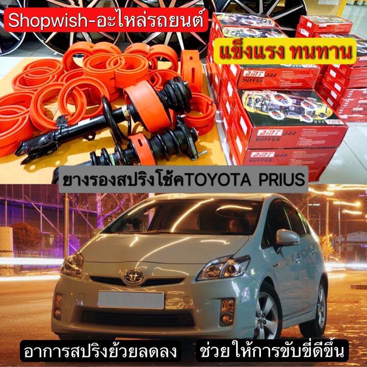 ⚡️มีทุกรุ่น ส่งไวมาก⚡️ยางรองสปริงโช้คToyota Prius