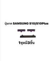 ปุ่มกดนอก samsung Galaxy S10 G973 S10 Plus G975 ปุ่มเปิดปิด ปุ่มเพิ่มเสียง ปุ่มลดเสียง ปุ่มกดข้าง ได้รับสินค้า 3 ชิ้น จัดส่งเร็ว สินค้าพร้อมส่ง มีประกัน