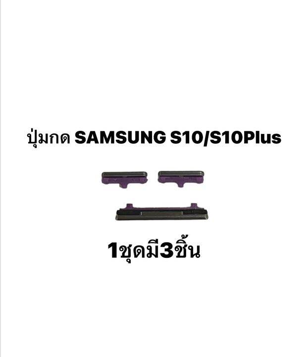 ปุ่มกดนอก Samsung Galaxy S10 G973 S10 Plus G975 ปุ่มเปิดปิด ปุ่มเพิ่มเสียง ปุ่มลดเสียง ปุ่มกด 0195