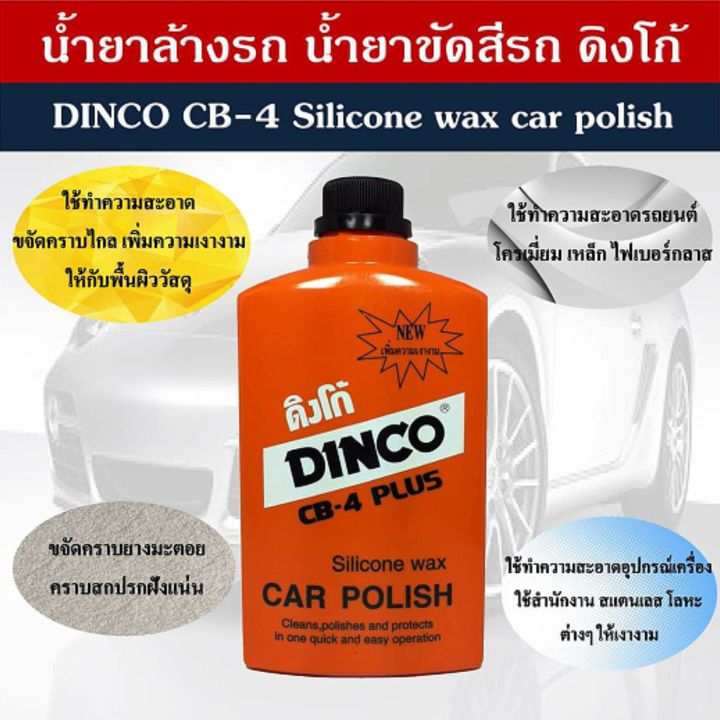 dinco-cb-4-plus-น้ำยาล้างรถ-ขัดสีรถ-ขนาด-8ออนซ์-16ออนซ์