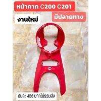 หน้ากากไฟหน้ารุ่น C200 C201 งานผลิตไหม่ มี 
สีแดง สีดำ ตามรูปภาพ