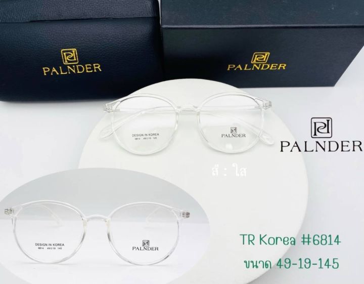 แว่นตา-tr-สไตล์เกาหลี-palnder-รุ่น-6814-พร้อมเลนส์ปรับแสง-เปลี่ยนสี-photo-hmc