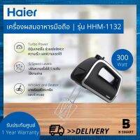 Haier เครื่องผสมอาหารมือถือ รุ่น HHM-1132 กำลังไฟ 300 วัตต์