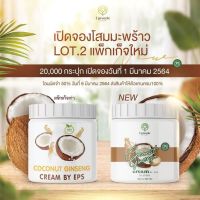 COCONUT GINSENG CREAM BY EPS ครีมโสมมะพร้าว