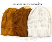 หมวก หมวกถักไหมพรม ถักจากเครื่องค่ะ มี3สี ขาว แก่นบวร ราชนิยม หมวกกันหนาว หมวกใส่เพื่ออบอุ่น