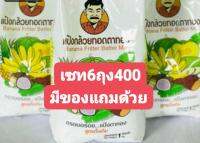 แป้งทอดกล้วยตาทอง..ไม่ต้องใส่อะไรเพิ่มชุด6ถุง400บาท