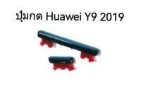 ปุ่มข้าง Huawei y9 2019 ปุ่มกดนอก ปุ่มกดเปิดปิด ปุ่มเพิ่มลดเสียง ปุ่มข้าง ปุ่มกดหัวเหว่ย