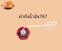 ฝาถังน้ำมัน เครื่องพ่นยา 767