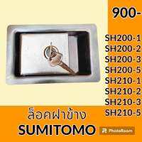 ล็อคฝาข้าง ซูมิโตโม่ SUMITOMO SH200-1 SH200-2 SH200-3 SH200-5 SH210-1 SH210-2 SH210-3 SH210-5 มือเปิดฝาข้าง อะไหล่ ชุดซ่อม อะไหล่รถขุด อะไหล่รถแมคโคร