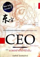 CEO โลกตะวันออก : ฉบับรวยอย่างไร ให้ยั่งยืน