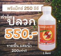 น้ำยากำจัดปลวก พรีแม็กซ์ 250 อีซี (1 ลิตร) สูตรเข้มข้น ปลวกตายยกรัง