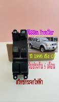 สวิทช์กระจกไฟฟ้า Nissan Frontier ปี 1998 ถึง 2007 ฝั่งคนขับหน้าขวา