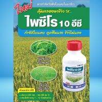 ไพซีโร 500 ซีซี. เมทามิฟอป 10% EC - กำจัดหญ้าข้าวนก หญ้าพุมพวง หญ้าแดง หญ้าเดือย