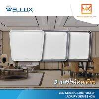 WELLUX โคมไฟเพดานติดลอย 3 แสง 40W LED CEILING LAMP 3 STEP รุ่น LUXRY SERIES