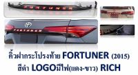 คิ้วฝากระโปรงท้าย FORTUNER 2015 สีดำ LOGO มีไฟ ขาว-แดง (RICH)