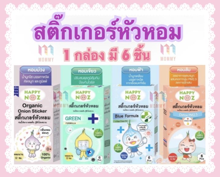 สติ๊กเกอร์หัวหอม-happy-noz-1-กล่อง-มี-6-ชิ้น-มี-4-สูตรค่ะ